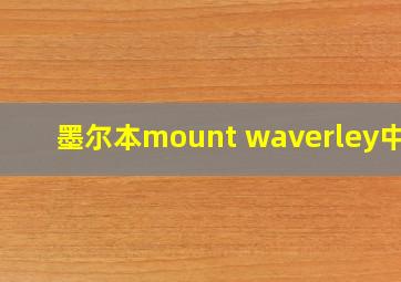 墨尔本mount waverley中学